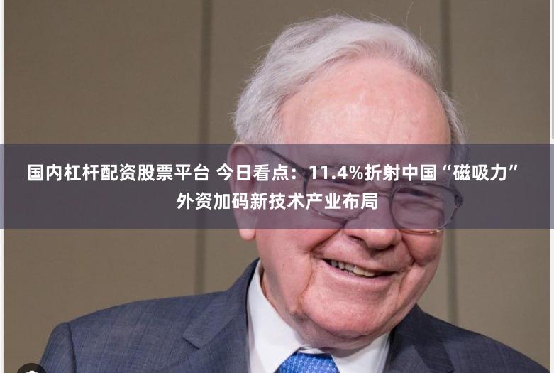 国内杠杆配资股票平台 今日看点：11.4%折射中国“磁吸力” 外资加码新技术产业布局