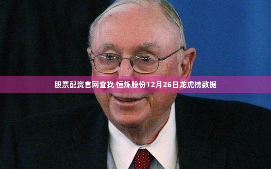股票配资官网查找 恒烁股份12月26日龙虎榜数据
