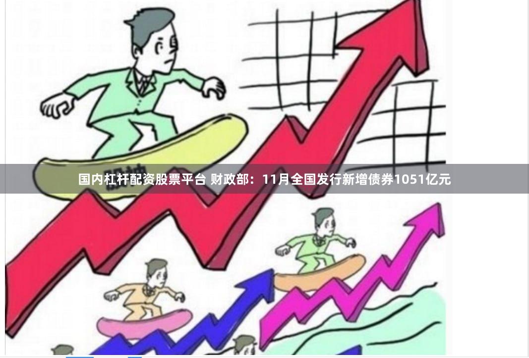 国内杠杆配资股票平台 财政部：11月全国发行新增债券1051亿元