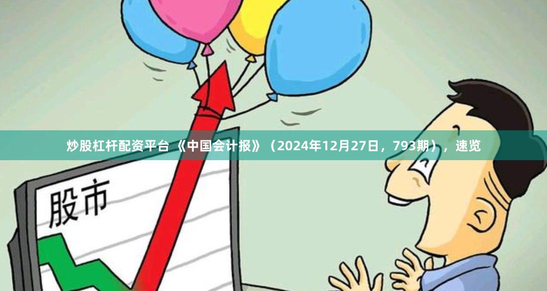 炒股杠杆配资平台 《中国会计报》（2024年12月27日，793期），速览