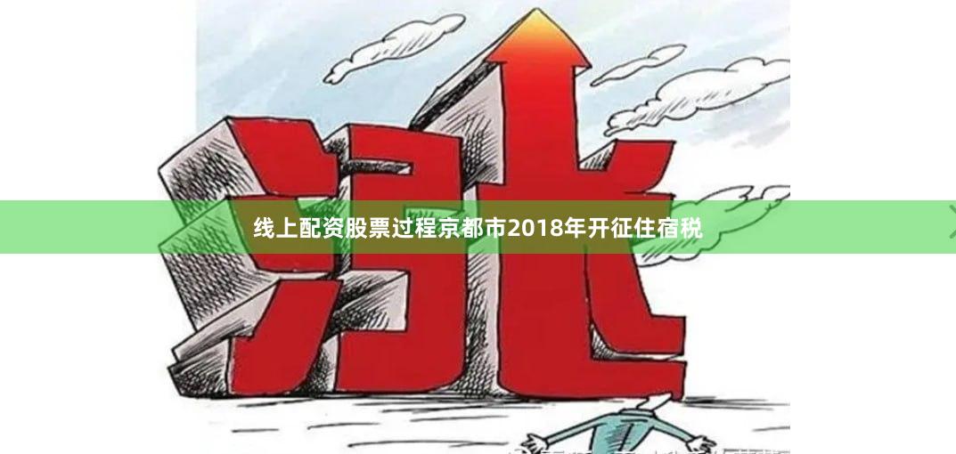 线上配资股票过程　　京都市2018年开征住宿税