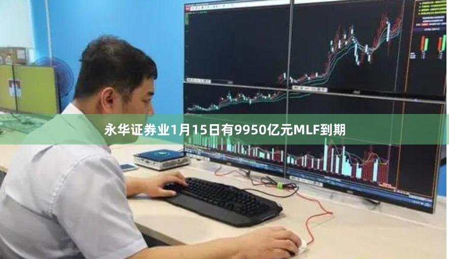 永华证券业1月15日有9950亿元MLF到期
