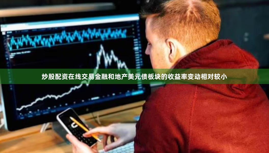 炒股配资在线交易金融和地产美元债板块的收益率变动相对较小