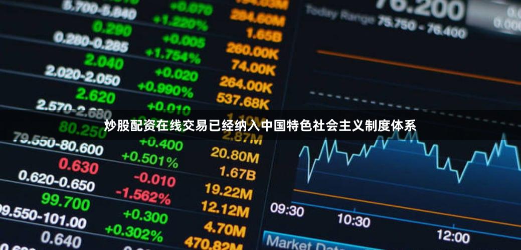 炒股配资在线交易已经纳入中国特色社会主义制度体系