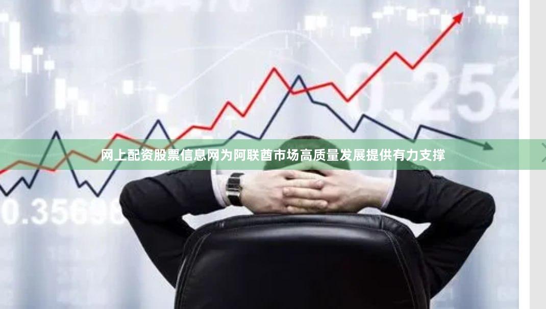 网上配资股票信息网为阿联酋市场高质量发展提供有力支撑