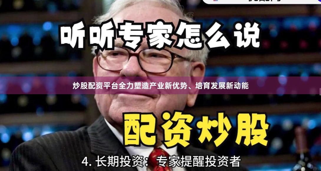 炒股配资平台全力塑造产业新优势、培育发展新动能