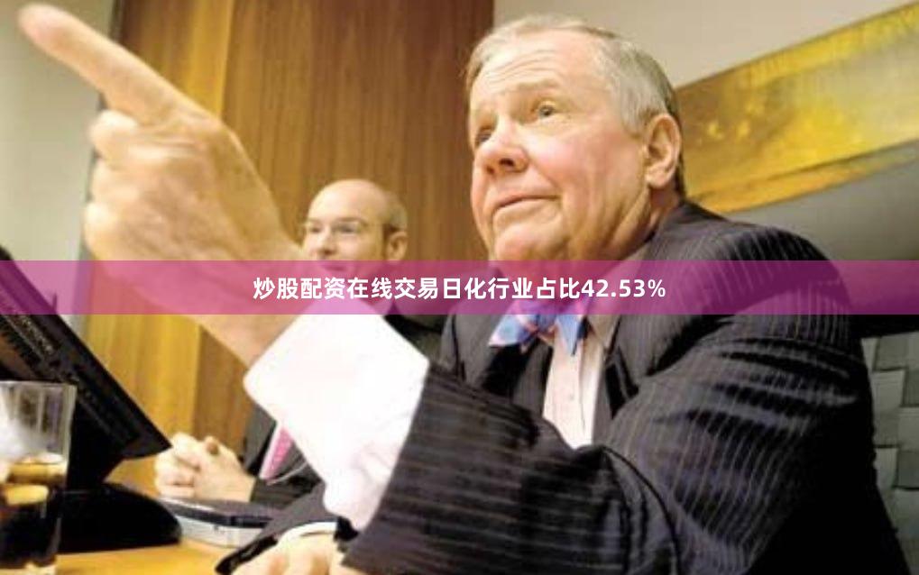 炒股配资在线交易日化行业占比42.53%