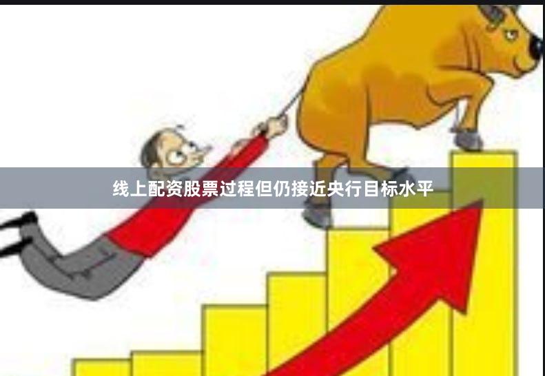 线上配资股票过程但仍接近央行目标水平