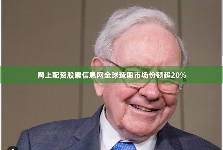 网上配资股票信息网全球造船市场份额超20%