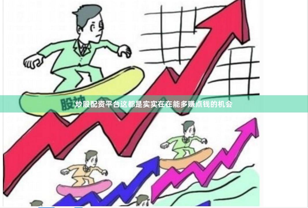 炒股配资平台这都是实实在在能多赚点钱的机会