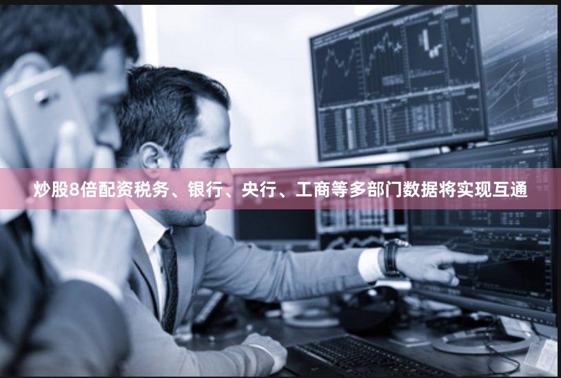 炒股8倍配资税务、银行、央行、工商等多部门数据将实现互通