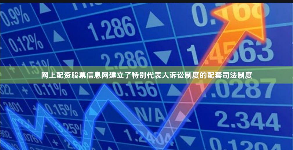 网上配资股票信息网建立了特别代表人诉讼制度的配套司法制度
