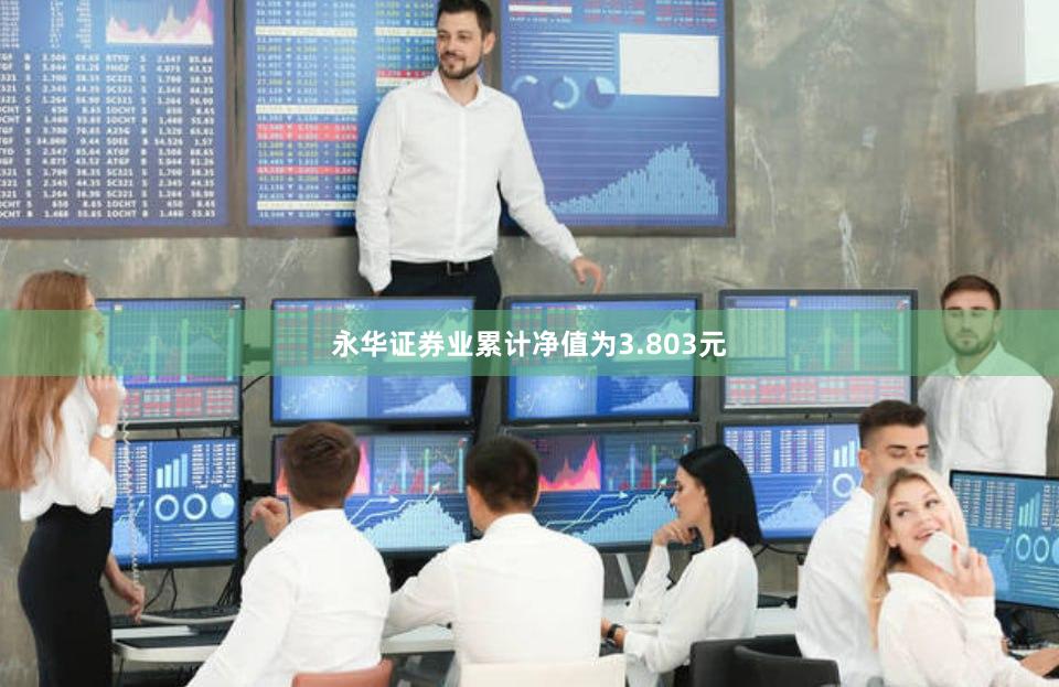 永华证券业累计净值为3.803元